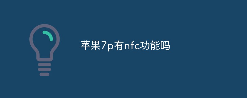 Apple 7pにはNFC機能はありますか?