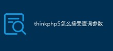 How to receive query parameters in thinkphp5
