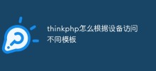 thinkphp はデバイスに基づいて異なるテンプレートにどのようにアクセスしますか?
