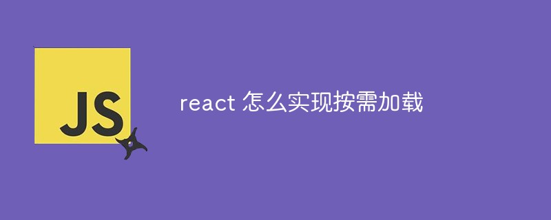 react 怎么实现按需加载