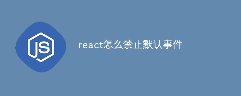 react怎么禁止默认事件