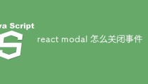 react modal 怎么实现关闭事件