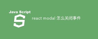 Reactモーダルで終了イベントを実装する方法