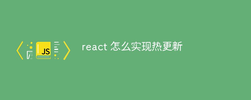 Reactでホットアップデートを実装する方法