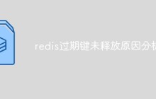 带你仔细分析redis过期键未释放原因！