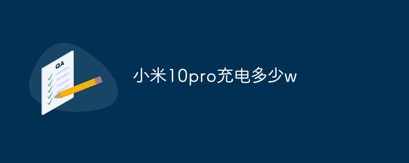 小米10pro充電多少w