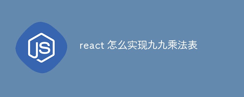 Reactで乗算表を実装する方法