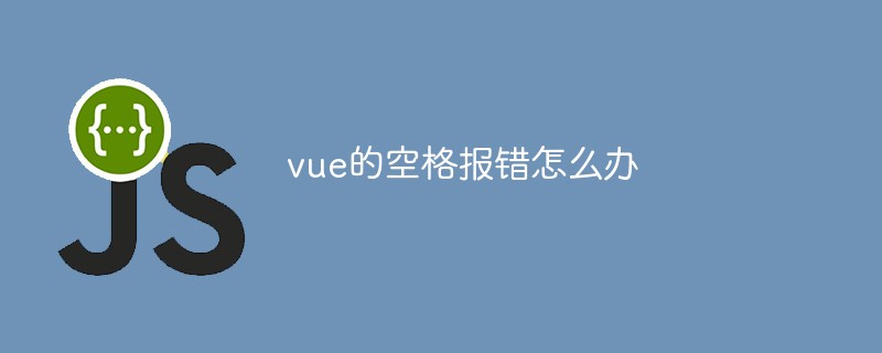 vue的空白報錯怎麼辦