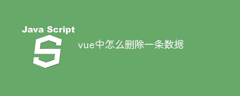 vue中怎麼刪除一條數據