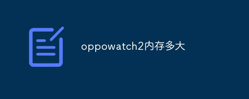 oppowatch2內存多大