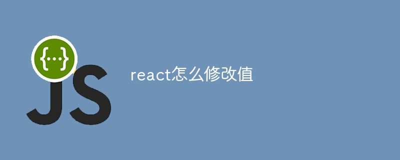 react怎么修改值