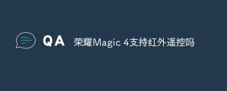 荣耀Magic 4支持红外遥控吗
