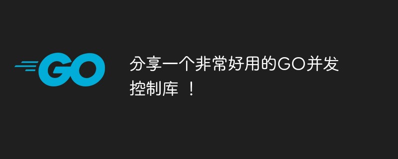 매우 사용하기 쉬운 GO 동시성 제어 라이브러리를 공유하세요!