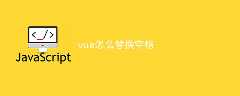 vue怎麼替換空格