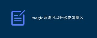 magic系统可以升级成鸿蒙么