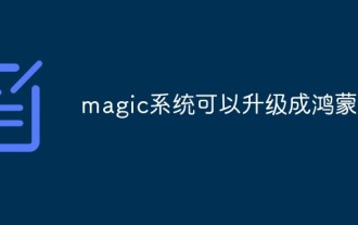 魔法システムは紅蒙にアップグレードできますか?