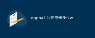 oppoa11x充电器多少w