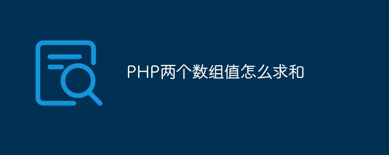 PHP兩個數組值怎麼求和