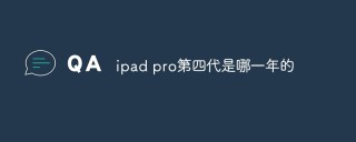 ipad pro第四代是哪一年的