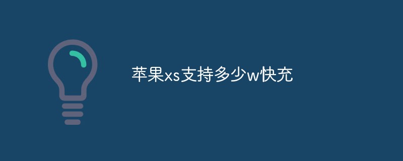 苹果xs支持多少w快充