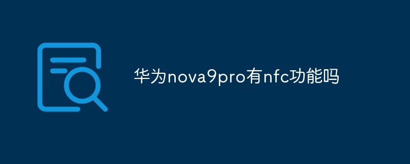 華為nova9pro有nfc功能嗎