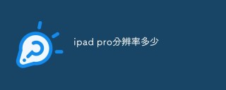 ipad pro分辨率多少