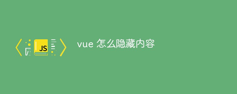 Vue에서 콘텐츠를 숨기는 방법