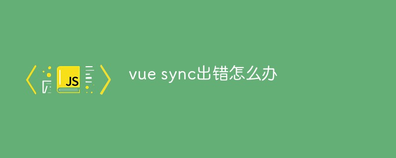 vue sync出错怎么办