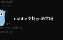 dubbo支持go语言吗