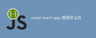 creat react app 报错怎么办