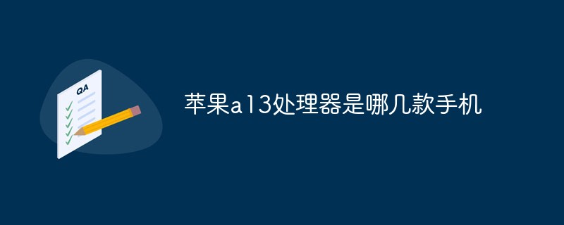 蘋果a13處理器是哪幾款手機