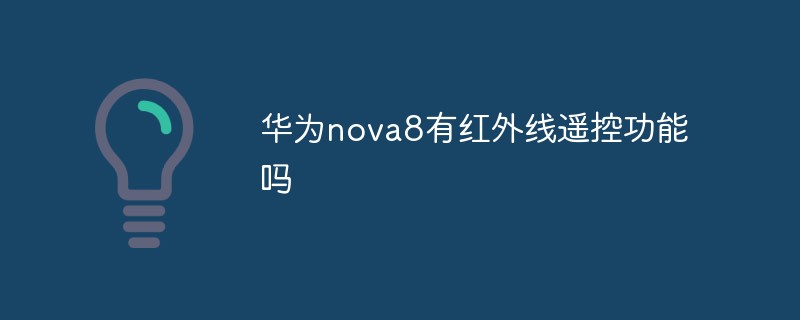 Huawei nova8에는 적외선 원격 제어 기능이 있습니까?