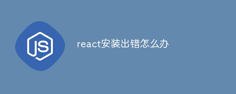 React 설치에 오류가 있을 경우 대처 방법