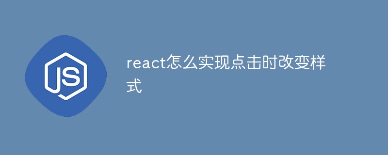 react怎么实现点击时改变样式