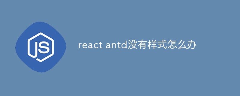 React antd에 스타일이 없으면 어떻게 해야 하나요?