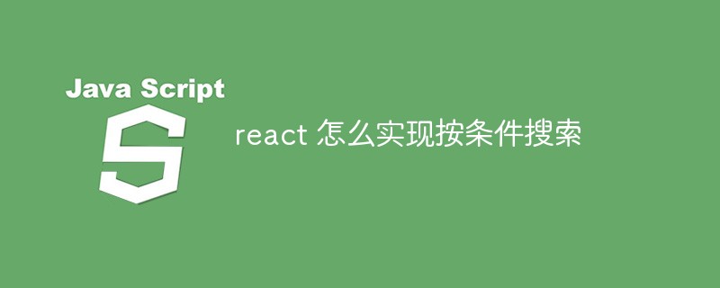 react 怎麼實現按條件搜尋