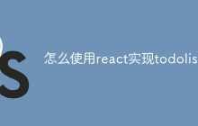 如何使用react实现todolist