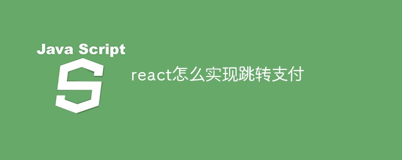 react怎么实现跳转支付