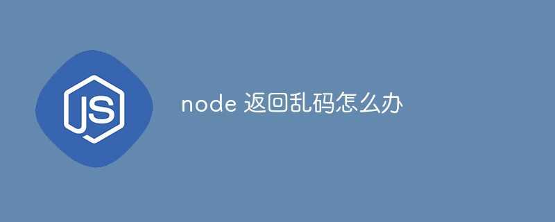 ノードが文字化けを返した場合はどうすればよいですか?