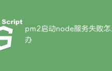 pm2启动node服务失败怎么办