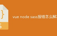 vue node sass报错怎么解决