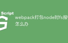 webpack打包node时fs报错怎么办