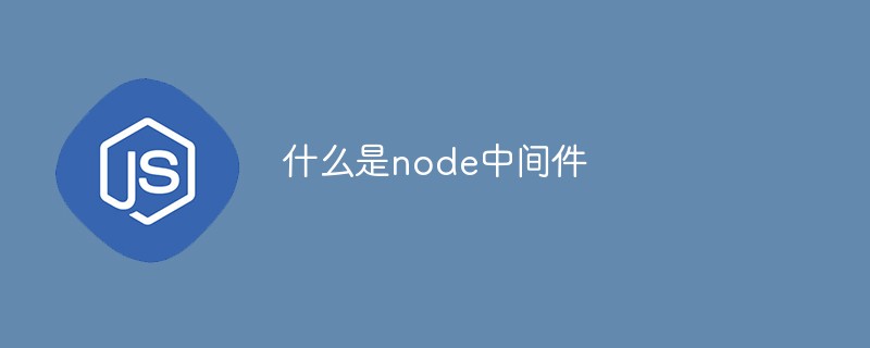 什麼是node中介軟體