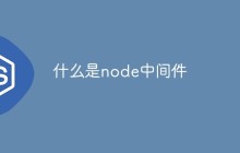 什么是node中间件