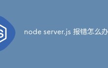 node server.js 报错怎么办