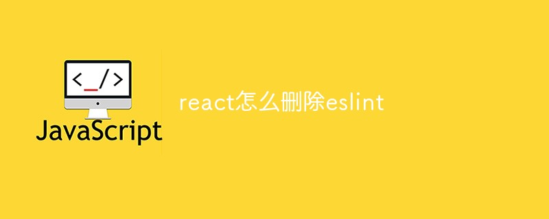 react怎么删除eslint