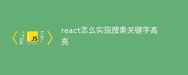 react怎麼實現搜尋關鍵字高亮