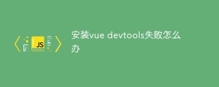 vue devtools のインストールが失敗した場合の対処方法