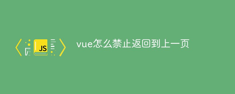 How to prevent vue from returning to the previous page