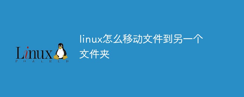 linux怎么移动文件到另一个文件夹